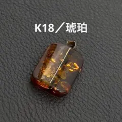 K18 琥珀 コハク アンバー トップ ペンダント ゴールド