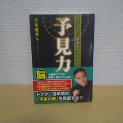 とてつもない未来を引き寄せる予見力