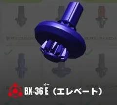 ベイブレードX　エレベートビット　Eビット 新品未使用