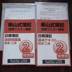 柴山式簿記 短期マスター講座 日商簿記1級 柴山式簿記1級対策短期マスター講座の口コミや評判 | 【2025年