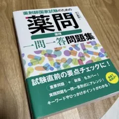 薬剤師国家試験 対策参考書 薬剤師国家試験対策参考書 青本 3 生物 第111回国試対策