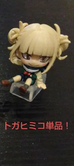 ②トガヒミコ単品　僕のヒーローアカデミア コレクションフィギュア