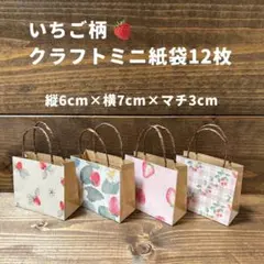 いちご柄クラフトミニ紙袋12枚セット