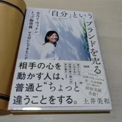 「自分」というブランドを売る = Build your personal br…