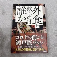 外食を救うのは誰か