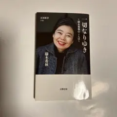 一切なりゆき 樹木希林著 文春新書 1194