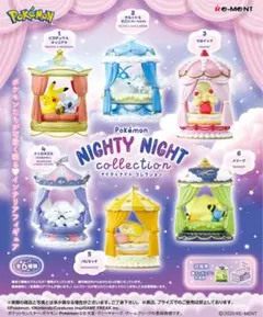 Pokémon　NIGHTY NIGHT collection パピモッチ