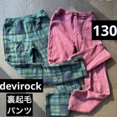 devirock★裏起毛パンツ★2点セット★130cm