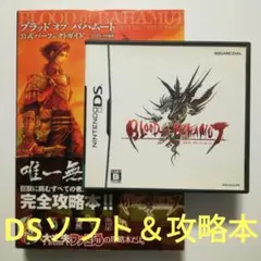 『ブラッド オブ バハムート』DSソフト＆攻略本セット