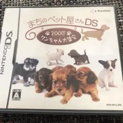 まちのペット屋さんDS 〜200匹ワンちゃん大集合〜