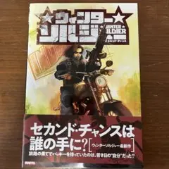 ウィンターソルジャー:セカンド・チャンス
