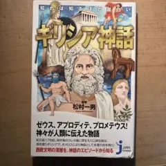 キリシア神話 松村一男監修