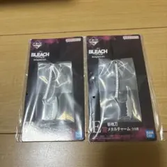 BLEACH 一番くじ 斬魄刀メタルチャーム 野晒　2個セット