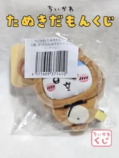 ちいかわくじ ちいかわ ハチワレ たぬきだもんくじ ぜったいたぬきなマスコット