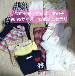 ベビー服・小物　女の子　春夏服　13点まとめ売り　おまけ有り