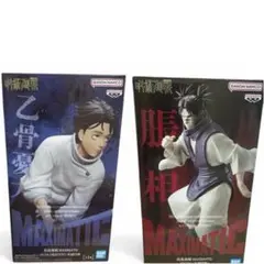呪術廻戦 脹相 乙骨憂太 MAXIMATIC フィギュア 2体セット