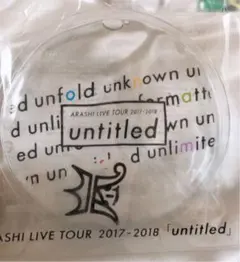 嵐 untitled アンタイトル UN使い捨てカイロ