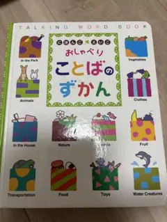 本　子供本 絵本　勉強　知育本　おしゃべりことばのずかん　にほんご　えいご