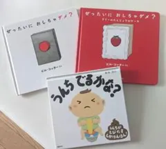 ぜったいに　おしちゃダメ？ 2冊 ＆ うんちでるかな？