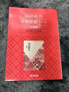 文学国語 論理国語 精選古典探究 学習課題ノート 解答編 - メルカリ