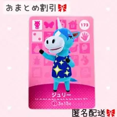 どうぶつの森 amiiboカード あつ森 173 ジュリー
