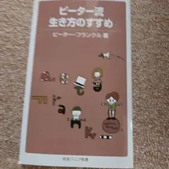 ✨️ピーター・フランクル 生き方のすすめ