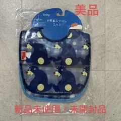 ソルビーお食事エプロン　３枚セット
