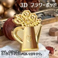 3D フラワーポッド スタンプヘッド シーリングスタンプ 封蝋