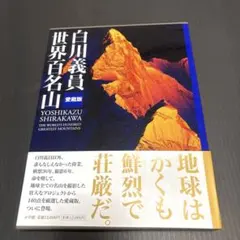 白川義員 愛蔵版 世界百名山 - メルカリ