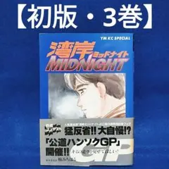 2026年最新】湾岸MIDNIGHT 1巻 初版の人気アイテム - メルカリ