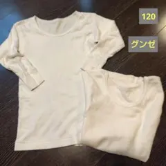 グンゼ アンダーシャツ 120cm 2枚セット