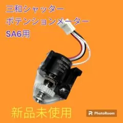 SA6용 산와 셔터 포텐셔미터