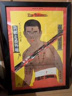 ★値下げ★横尾忠則ポスター★大駱駝艦/海印の馬★1989/B1 ☆値下げ☆横尾忠則ポスター☆大駱駝艦/海印の馬☆1989/B1 - メルカリ