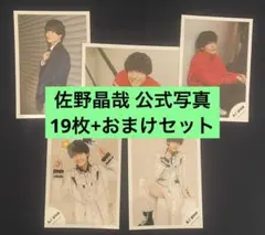 Aぇ! group 佐野晶哉　公式写真　まとめ売り