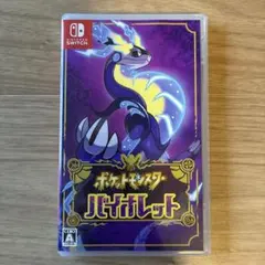 ポケットモンスター バイオレット