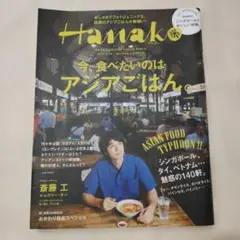 Hanako No.1140 アジアごはん特集 斎藤工