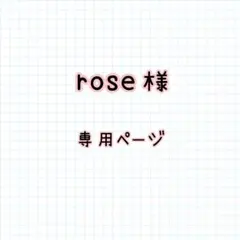 rose様✱専用ページ