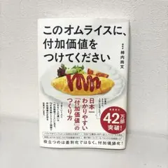 このオムライスに、付加価値をつけてください