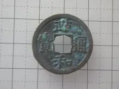 古銭 穴銭 コレクション 古銭 穴銭 絵銭 アンティーク コレクション M26071622 - メルカリ