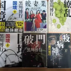 黒川博行著　文庫本セット