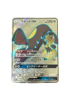 クチートGX SR サン&ムーン