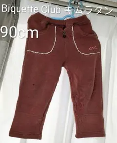 Biquette Club キムラタン 茶色 裏起毛 パンツ 95cm