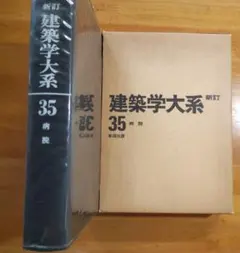 新訂 建築学大系　39冊セット 2025年最新】建築学大系の人気アイテム - メルカリ