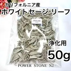 ◆強力浄化◆ 【高級】ホワイトセージ リーフ【50g】 /お香 魔除け