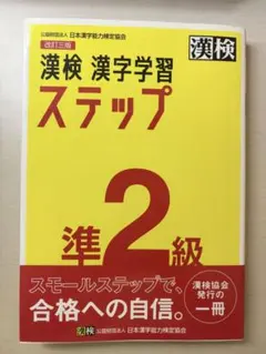 漢検　漢字学習　ステップ　準２級