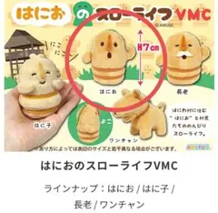 【新品未使用】はにおのスローライフ　 ぬいぐるみストラップ 約7cm