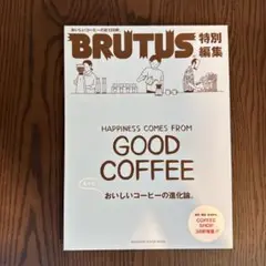 BRUTUS 特別編集　もっとおいしいコーヒーの進化論。
