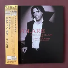 【紙ジャケCD】ステファノ・ボラーニ・トリオ/ヴォラーレ　ジャズ・ピアノ