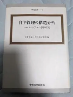 自主管理の構造分析 ユーゴスラヴィアの事例研究