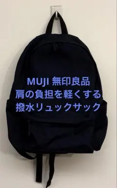 美品 MUJI 無印良品 肩の負担を軽くする 撥水リュックサック ネイビーのサムネイル